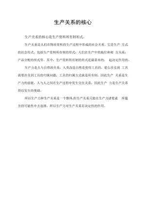 生产关系的核心.docx