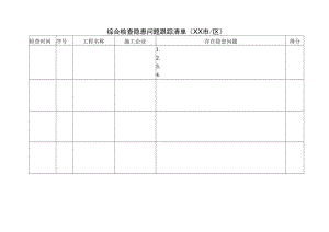 隐患问题跟踪清单.docx