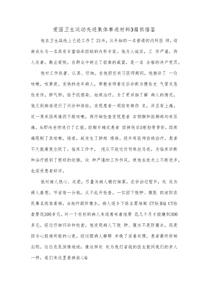 爱国卫生运动先进集体事迹材料3篇供借鉴.docx