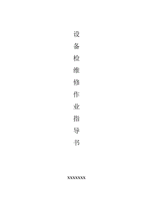 设备检维修作业指导书.docx