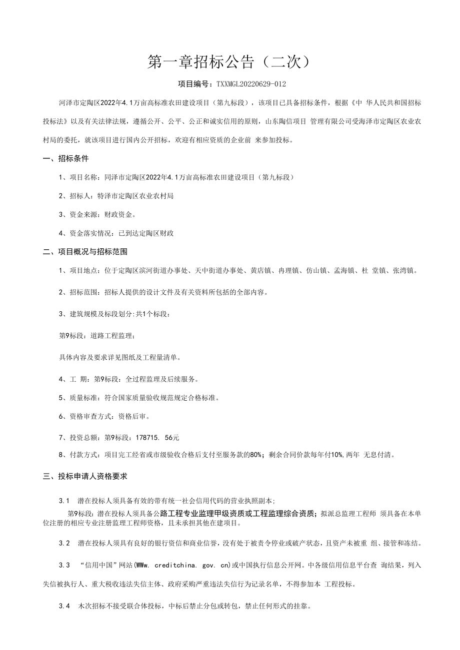 菏泽市定陶区2022年1万亩高标准农田建设项目第九标段.docx_第3页