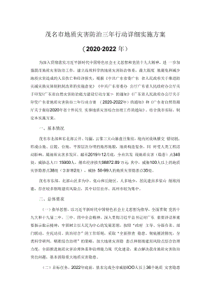茂名市地质灾害防治三年行动详细实施方案（2020-2022年）.docx