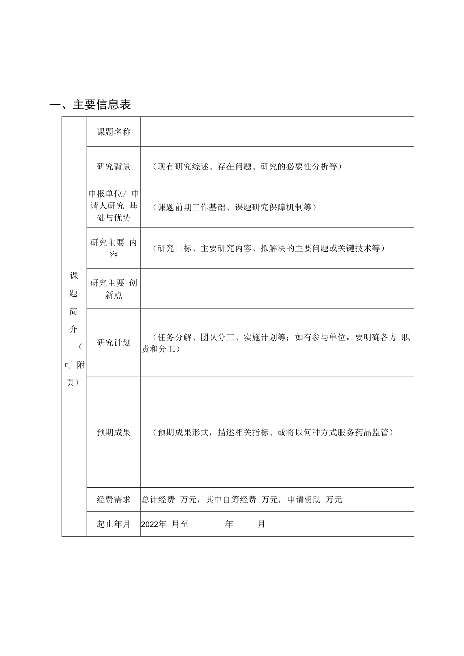 江苏省药品监督管理局药品监管科学研究计划课题申报书（2022版）.docx_第3页