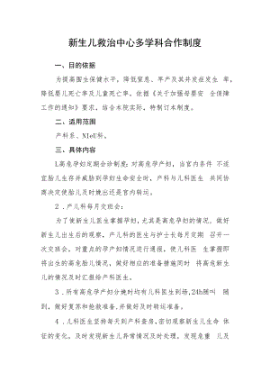 新生儿救治中心多学科合作制度.docx