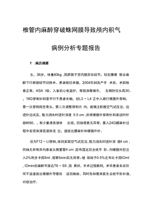 椎管内麻醉穿破蛛网膜导致颅内积气病例分析专题报告.docx