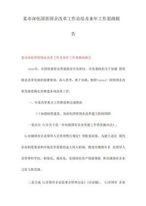 某市深化国资国企改革工作总结及来年工作思路报告.docx