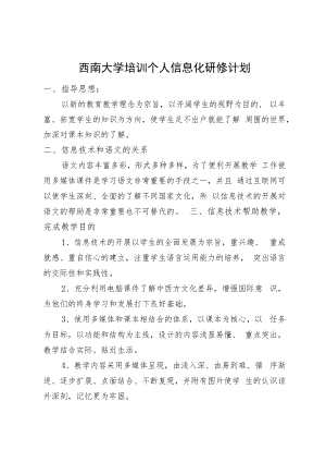 西南大学教师坊培训个人信息化研修计划.docx