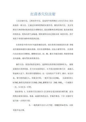 红茴香穴位注射.docx