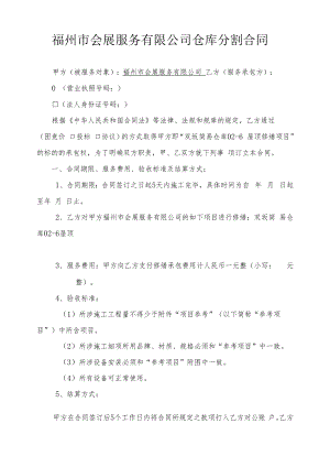 福州市会展服务有限公司仓库分割合同.docx