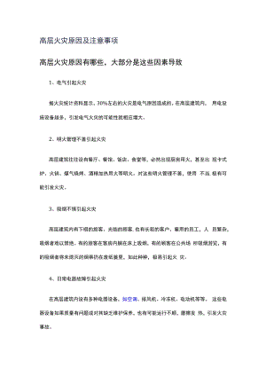 高层火灾原因及注意事项.docx