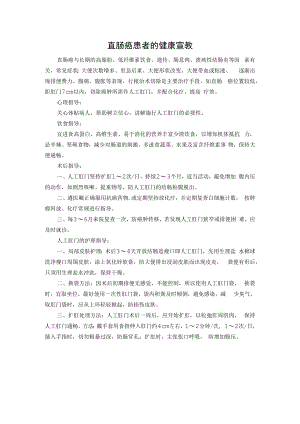 直肠癌患者的健康宣教.docx