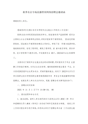 秋季名企专场直播带岗网络招聘会邀请函.docx