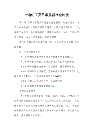 街道纪工委日常监督检查制度.docx