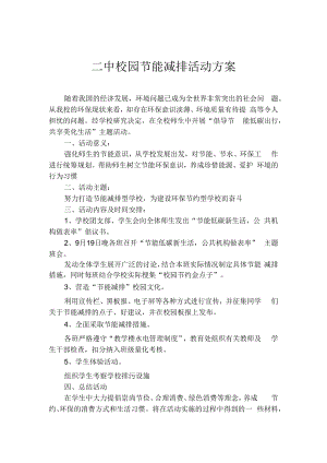 紫城二中节能减排活动方案.docx