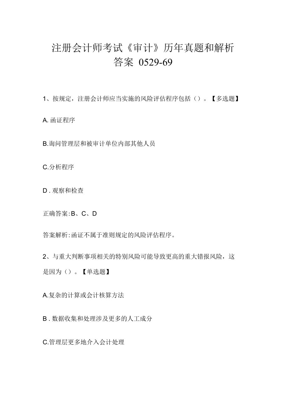 注册会计师考试《审计》历年真题和解析答案0529-69.docx_第1页