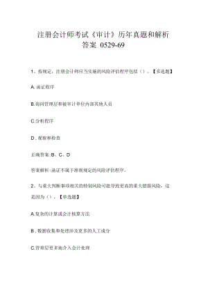 注册会计师考试《审计》历年真题和解析答案0529-69.docx