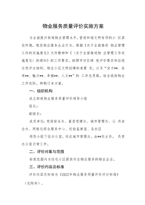物业服务质量评价实施方案.docx