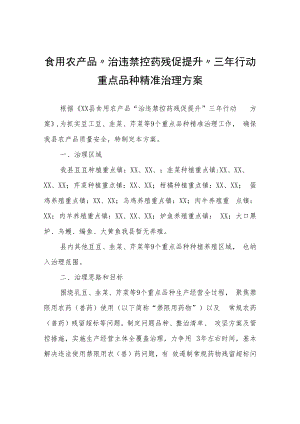 食用农产品“治违禁控药残促提升”三年行动重点品种精准治理方案.docx