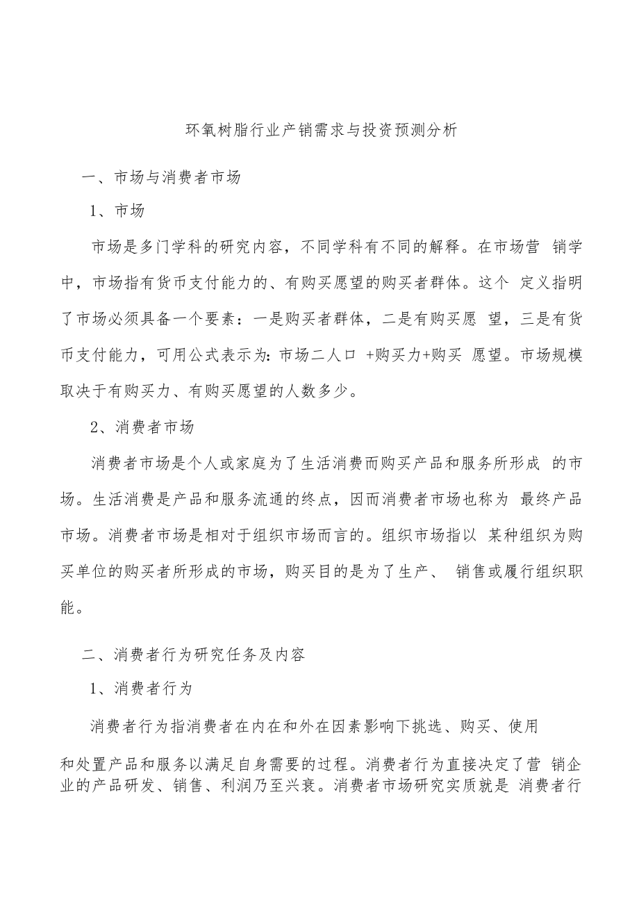 环氧树脂行业产销需求与投资预测分析.docx_第1页