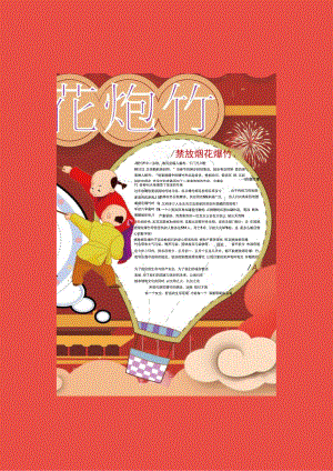春节原理烟花爆竹.docx