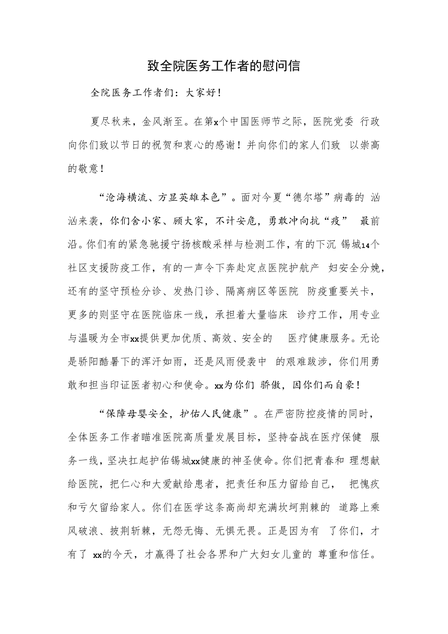 致全院医务工作者的慰问信.docx_第1页