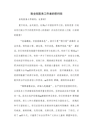 致全院医务工作者的慰问信.docx