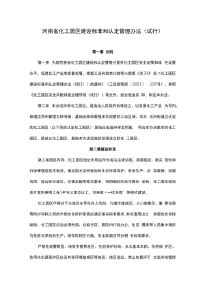 河南省化工园区建设标准和认定管理办法（试行）-全文及标准.docx