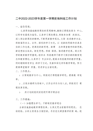 紫城二中2020-2021学年度第一学期史地科组工作计划.docx