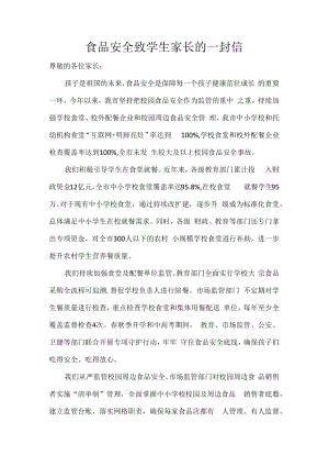 食品安全致学生家长的一封信.docx