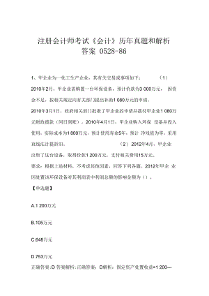 注册会计师考试《会计》历年真题和解析答案0528-86.docx