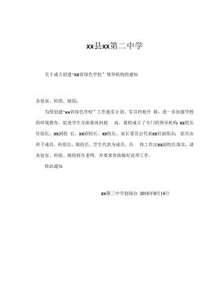 紫城二中创建绿色学校领导机构、人员组成及职责分工.docx
