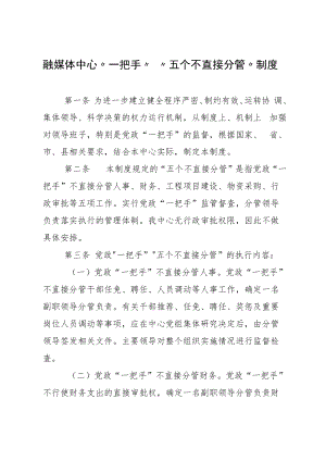 融媒体中心“一把手”“五个不直接分管”制度.docx