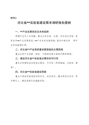 河北省实验室建设需求调研报告提纲.docx