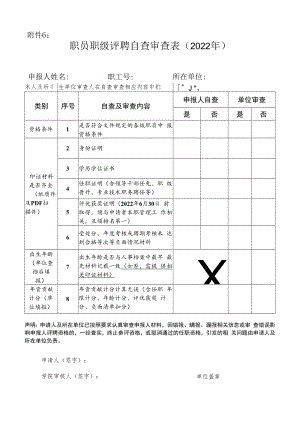 职员职级评聘自查审查表.docx