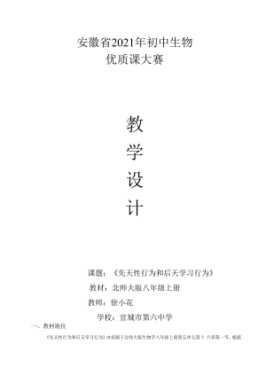 教学设计《先天性行为和后天学习行为》.docx