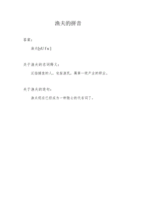渔夫的拼音.docx