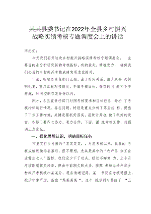 某某县委书记在2022年全县乡村振兴战略实绩考核专题调度会上的讲话.docx