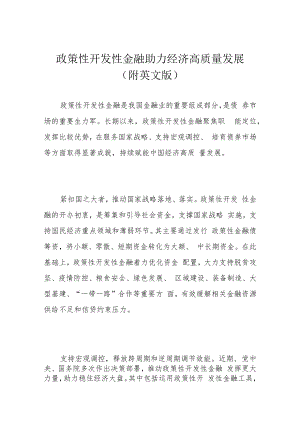 政策性开发性金融助力经济高质量发展（附英文版）.docx