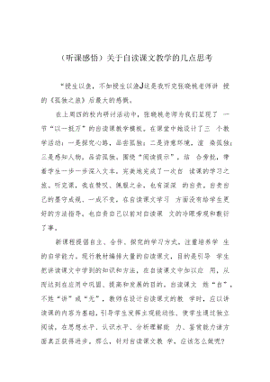 （听课感悟）关于自读课文教学的几点思考.docx
