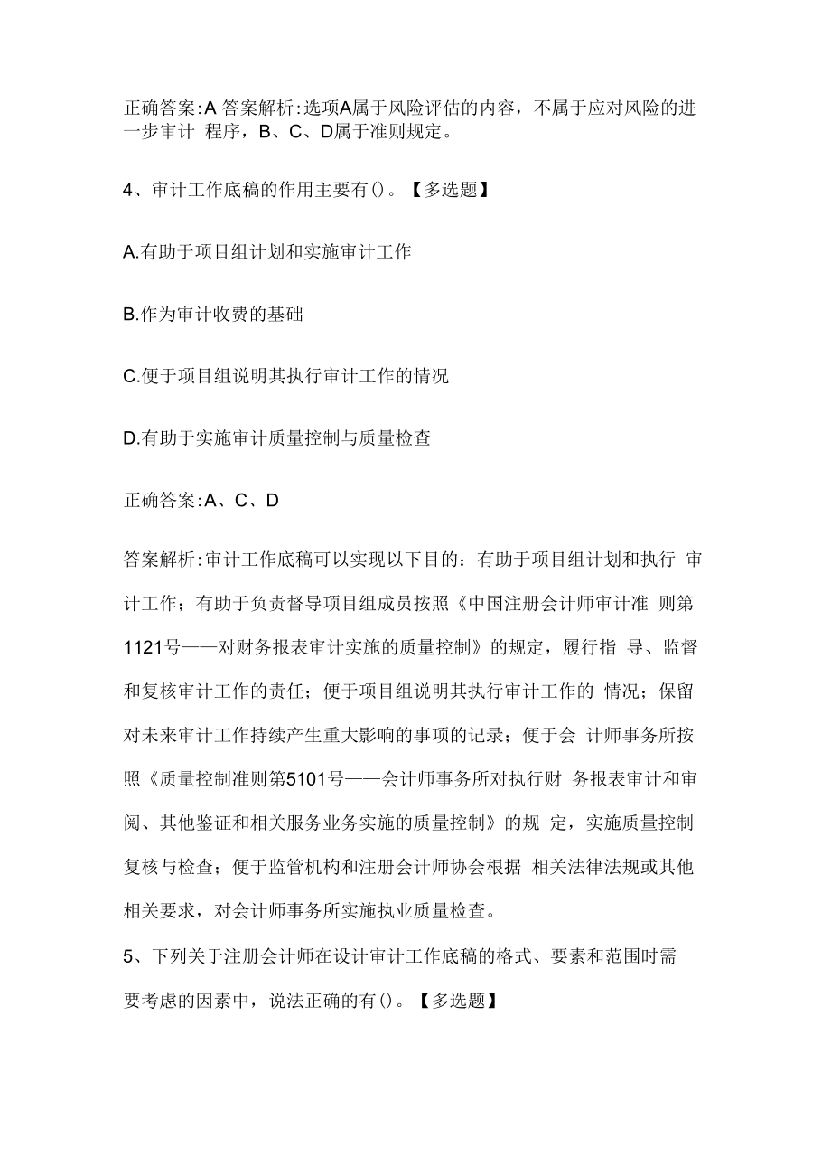 注册会计师考试《审计》历年真题和解析答案0529-94.docx_第3页