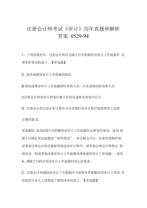 注册会计师考试《审计》历年真题和解析答案0529-94.docx