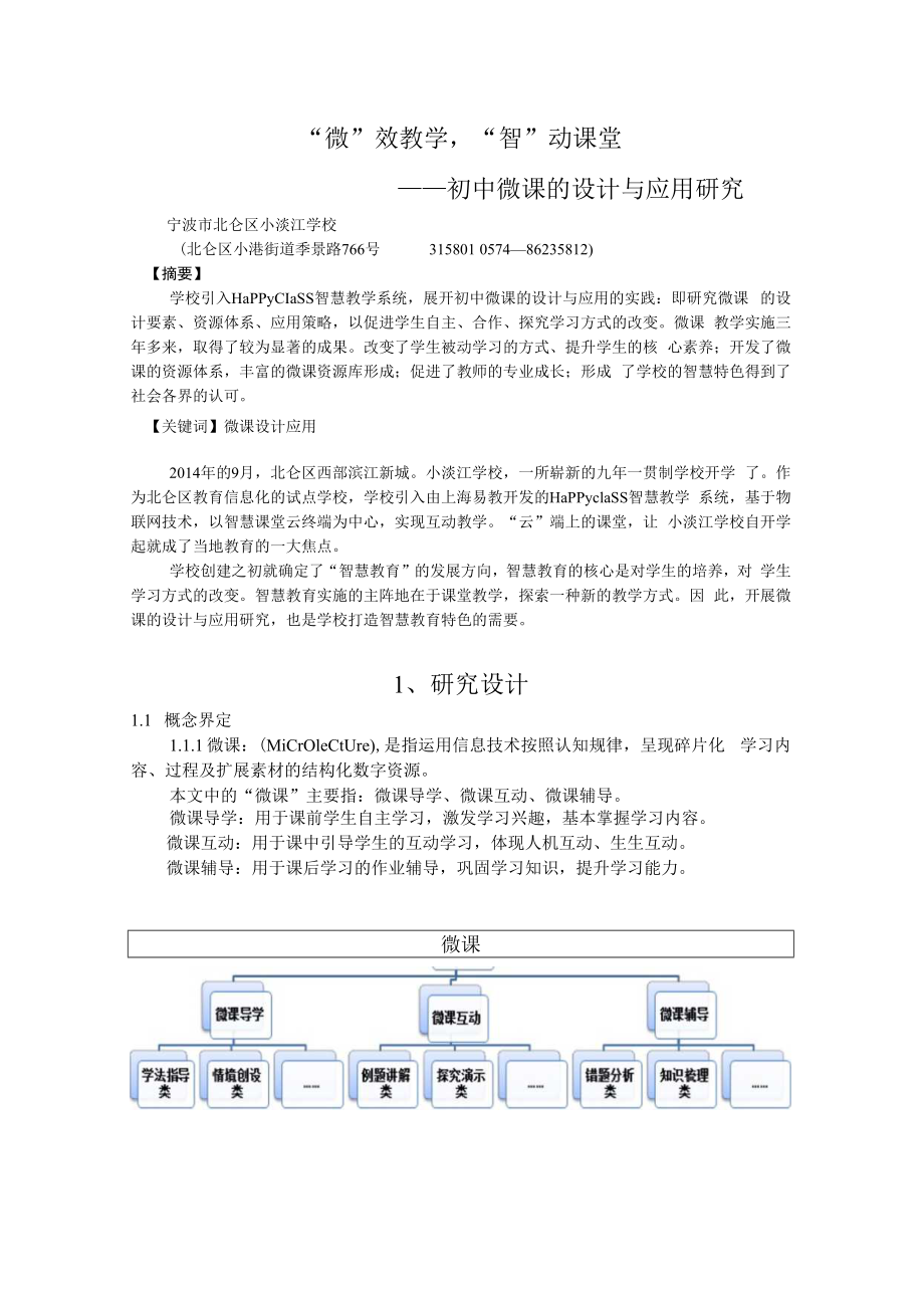 智慧教育典型案例：“微”效教学“智”动课堂 ——初中微课的设计与应用研究.docx_第1页