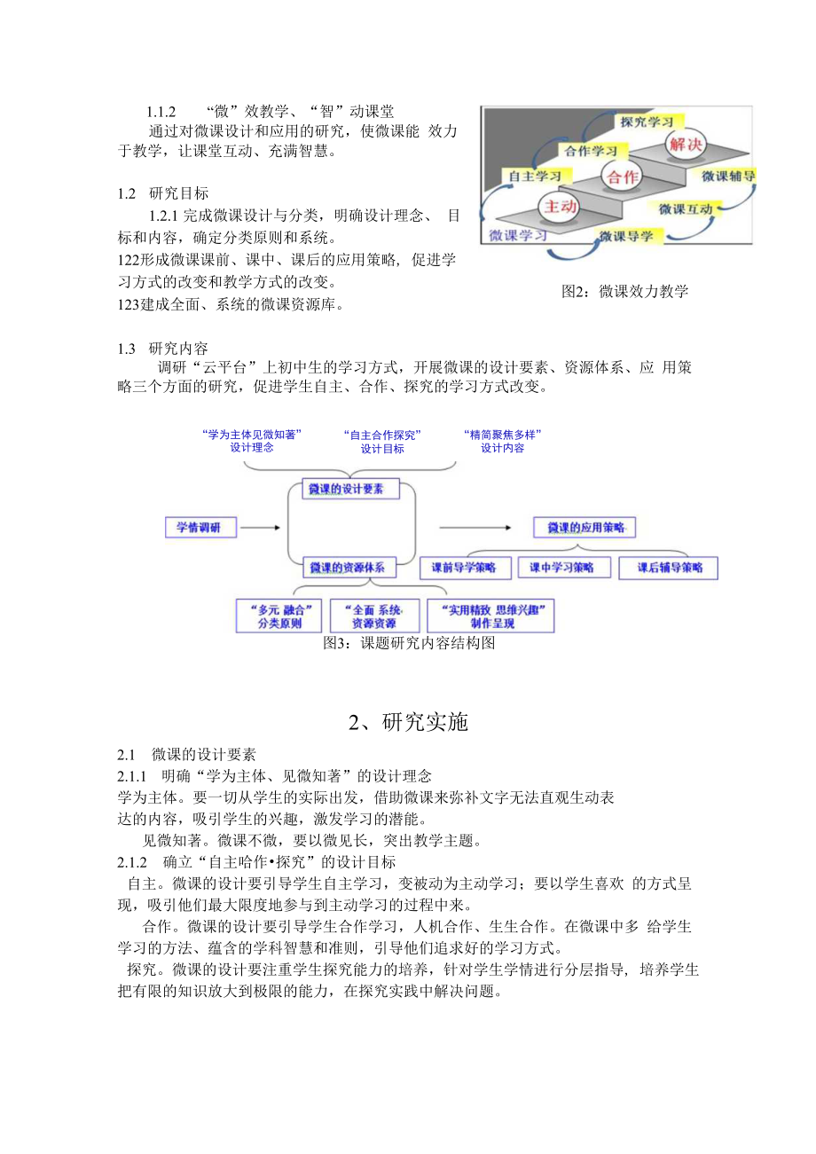 智慧教育典型案例：“微”效教学“智”动课堂 ——初中微课的设计与应用研究.docx_第2页
