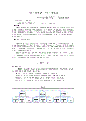 智慧教育典型案例：“微”效教学“智”动课堂 ——初中微课的设计与应用研究.docx