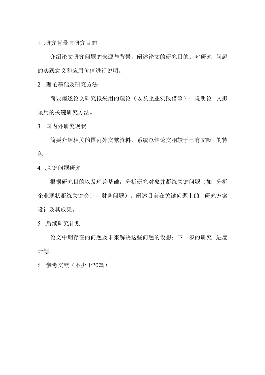 陕西工商管理硕士学院毕业论文中期报告.docx_第2页