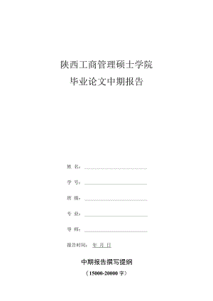 陕西工商管理硕士学院毕业论文中期报告.docx