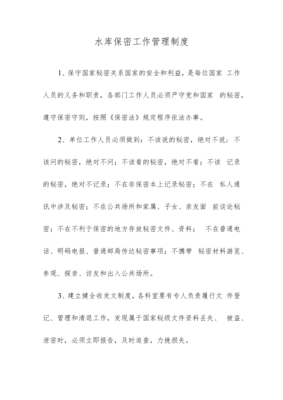 水库保密工作管理制度.docx_第1页