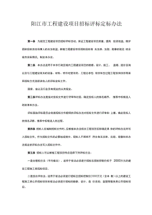 阳江市工程建设项目招标评标定标办法.docx