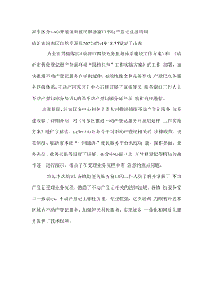 河东区分中心开展镇街便民服务窗口不动产登记业务培训.docx