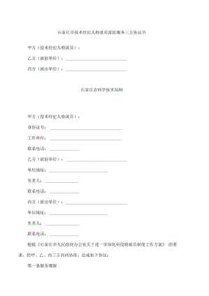石家庄市技术经纪人特派员派驻服务三方协议书.docx